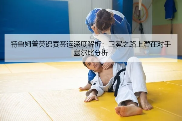 te-lu-mu-pu-ying-jin-sai-qian-yun-shen-du-jie-xi-wei-mian-zhi-lu-shang-qian-zai-dui-shou-sai-er-bi-fen-xi-2-708.jpg